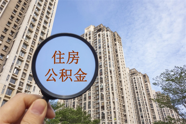 澄迈公积金能取出来花吗（公积金可不可以取出来花）
