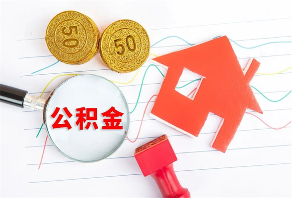澄迈辞职后公积金要取出来吗（辞职后住房公积金需要取出来吗）