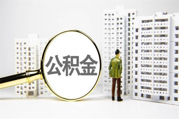 澄迈离职后怎么提公积金提（离职后如何提取公积金的钱?）
