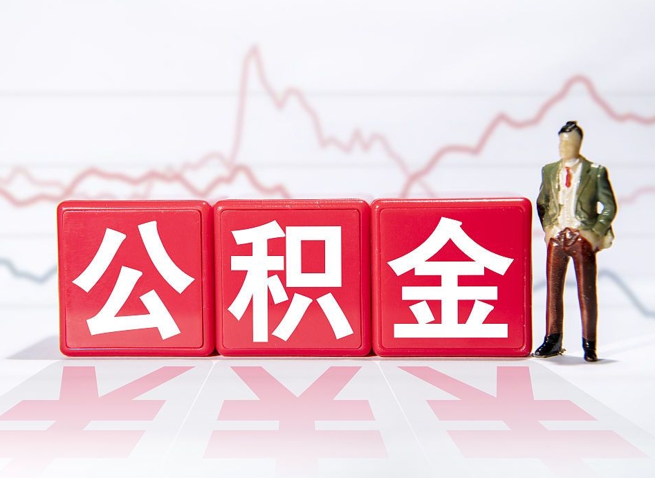 澄迈辞职了能取出公积金吗（辞职了能把公积金取出来吗）