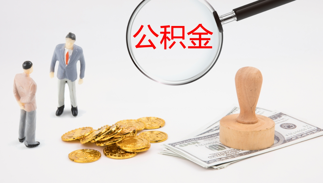 澄迈辞职后公积金单位交的能取吗（辞职了,公司交的住房公积金不能提出来吗?）