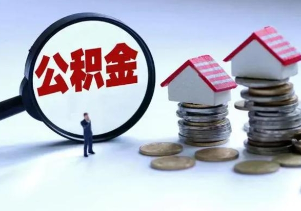 澄迈离职后公积金怎么取（离职后,公积金如何提取）