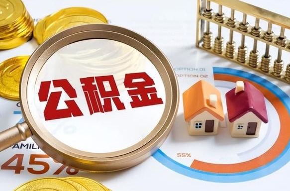 澄迈公积金的取办理（取住房公积金流程）