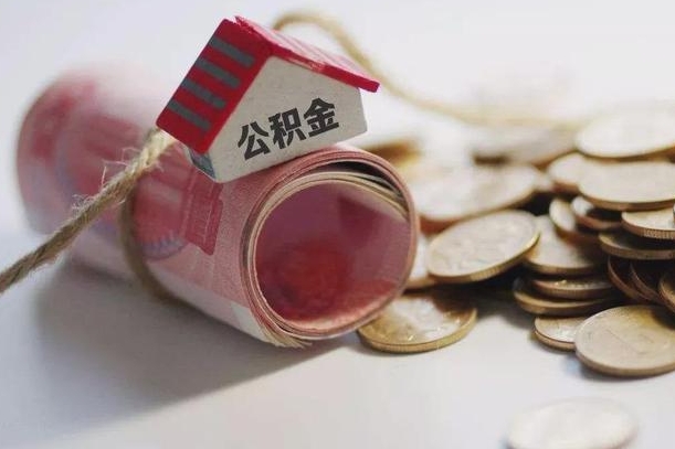 澄迈离职了公积金提出来还是放在里面（离职了公积金提出来好吗）
