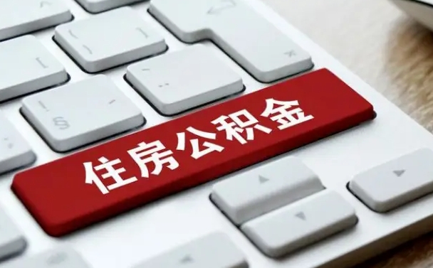 澄迈租房公积金封存怎么提（公积金封存租房提取流程）