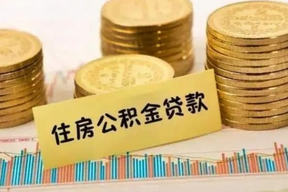 澄迈离职后取住房公积金需要什么手续（离职后取住房公积金需要哪些资料）