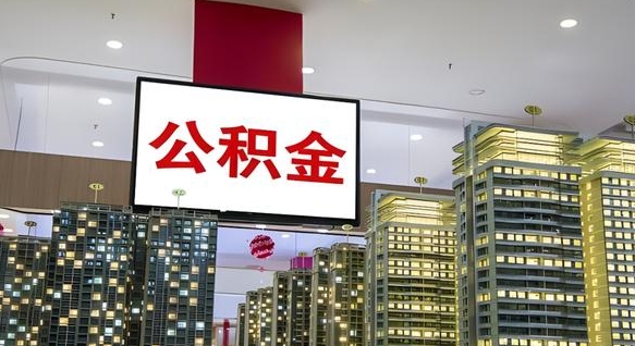 澄迈公积金怎么取（市公积金怎么取）