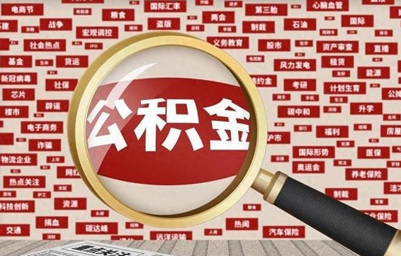 澄迈公积金封存可以取吗（公积金封存可以提取公积金吗）