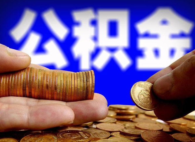澄迈辞职后公积金要取出来吗（辞职后住房公积金需要取出来吗）